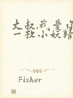 大叔,我爱你,一枚小妖精免费阅读