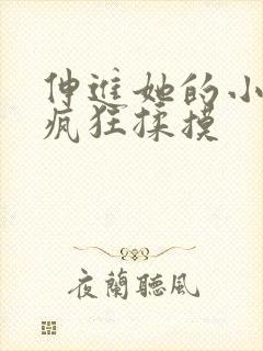 伸进她的小内裤疯狂揉摸
