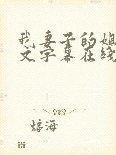 我妻子的姐姐中文字幕在线播放