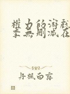 权力的游戏第6季无删减在线播放