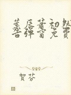 叶辰萧初然无广告弹窗免费阅读