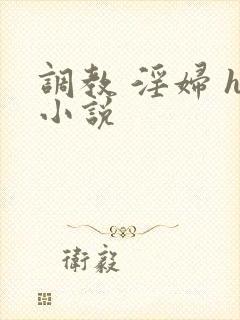 调教 淫妇 h小说