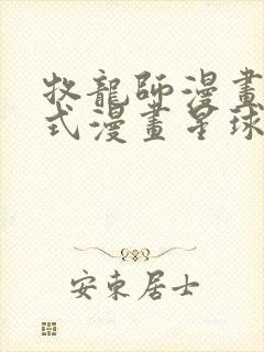 牧龙师漫画下拉式漫画星球