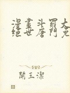 漫画斗罗大陆2绝世唐门免费版下拉式