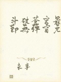 斗破苍穹最新章节无弹窗免费全文阅读