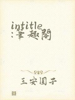 intitle:笔趣阁