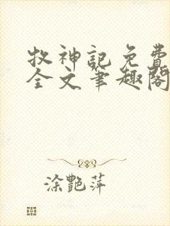 牧神记免费阅读全文笔趣阁