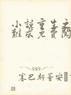 小说重生之贵女难求免费阅读