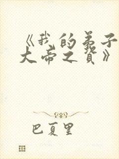 《我的弟子全是大帝之资》