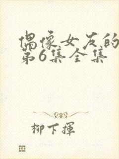 偶像女友的陨落第6集全集