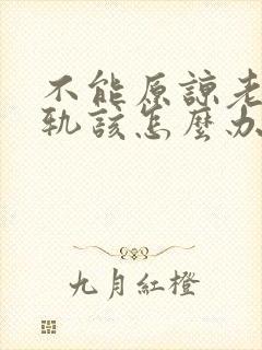不能原谅老公出轨该怎么办