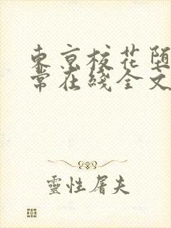 东京校花堕落日常在线全文阅读封面