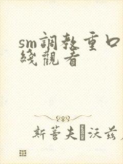 sm调教重口在线观看封面