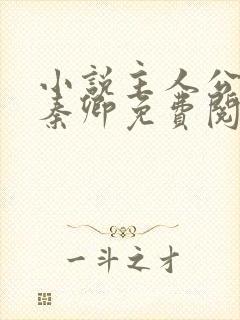 小说主人公李锋秦卿免费阅读