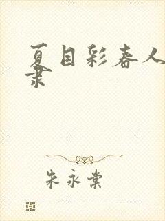 夏目彩春人妻奴隶