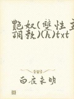 艳奴(双性主奴调教)(h)txt