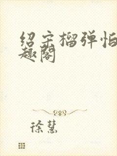 绍宋榴弹怕水笔趣阁