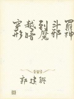 穿越到斗罗成化形暗魔邪神虎