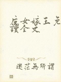 庶女嫁王免费阅读全文