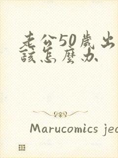 老公50岁出轨该怎么办