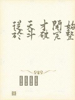 从天才开始无敌于斗破完整精校版封面