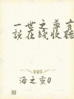 一世之尊有声小说在线收听