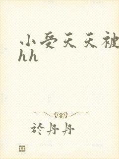 小受天天被c哭hh
