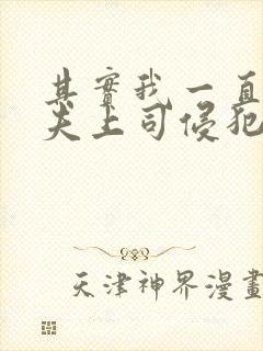 其实我一直被丈夫上司侵犯