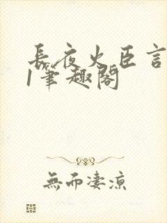长夜火臣言1v1笔趣阁