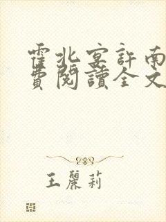 霍北宴许南歌免费阅读全文最新