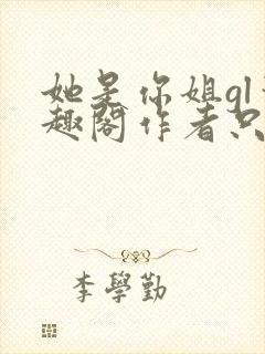 她是你姐gl笔趣阁作者只有封面