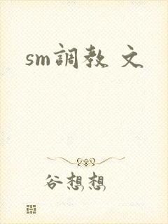 sm调教 文