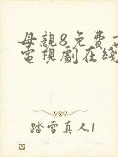 母亲8免费高清电视剧在线看封面