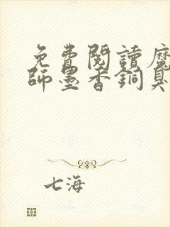 免费阅读魔道祖师墨香铜臭小说