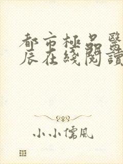 都市极品医神叶辰在线阅读