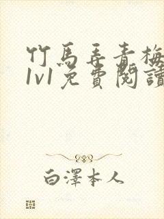 竹马弄青梅小说1v1免费阅读