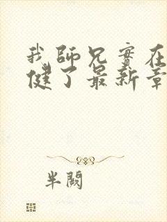 我师兄实在太稳健了最新章节更新