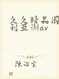久久精品国产福利亚洲av