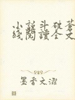 小说斗破苍穹在线阅读全文封面