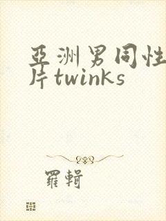亚洲男同性恋影片twinks