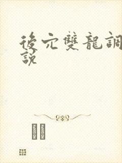后穴双龙调教小说