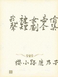 我被女帝偷听心声短剧全集封面
