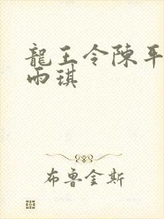 龙王令陈平/苏雨琪