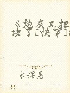 《炮灰又把主角攻了[快穿]》