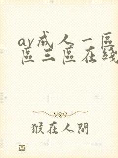av成人一区二区三区在线看