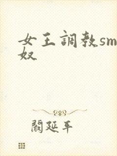 女王调教sm男奴