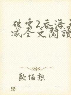 破云2吞海无删减全文阅读