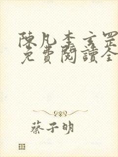 陈凡李玄罡小说免费阅读全文