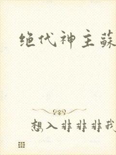 绝代神主苏莫全