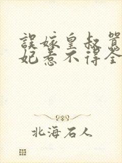 误嫁皇叔嚣张医妃惹不得全本封面